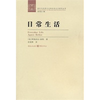 日常生活-国外马克思主义和社会主义研究丛书