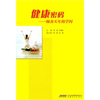 健康密码——颐养天年的学问