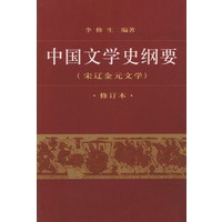 中国文学史纲要（三）（修订版）