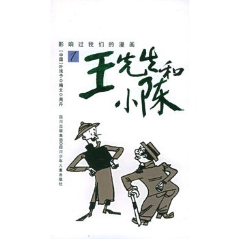 王先生和小陈1影响过我们的漫画
