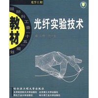 光纤实验技术/国防科工委