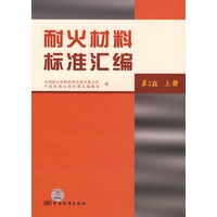 耐火材料标准汇编（第3版 上册）
