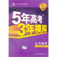 高考地理：广东省专用（2012年6月印刷）2013B版 5年高考3年模拟