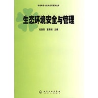 生态环境安全与管理——环境科学与技术应用系列丛书