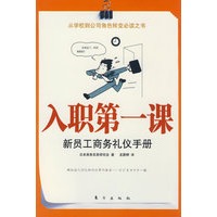 入职第一课：新员工商务礼仪手册