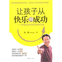 让孩子从快乐到成功——阿涌叔叔体验式教育宝典