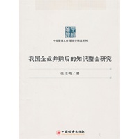 我国企业并购后的知识整合研究