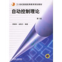 自动控制理论——21世纪普通高等教育规划教材
