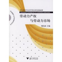 劳动力产权与劳动力市场
