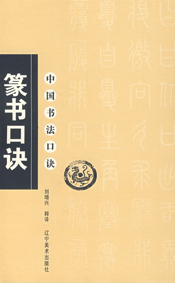 中国书法口诀—篆书口诀