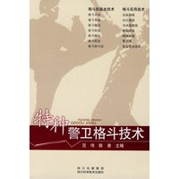 特种警卫格斗技术