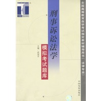 刑事诉讼法学模拟考试题库