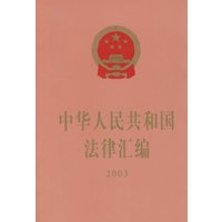 中华人民共和国法律汇编 2003