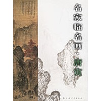 名家临名画·唐寅