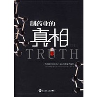 制药业的真相