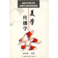 美学传播学