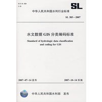 水文数据GIS分类编码标准