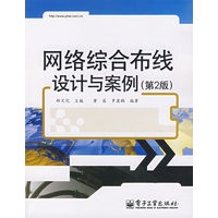 网络综合布线设计与案例(第2版)