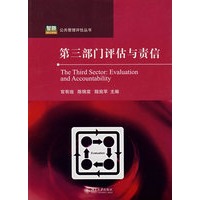 公共管理评估丛书—第三部门评估与责信