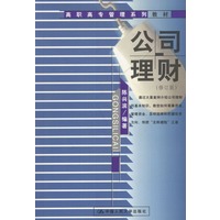 公司理财(修订版)