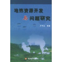 地热资源开发与问题研究
