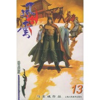 风云（第二部）13（随书附送风云精品大邪王一把）