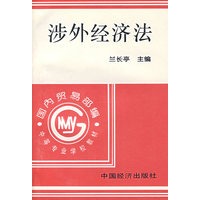 涉外经济法