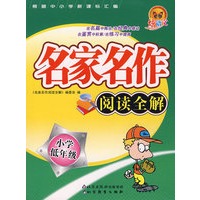 名家名作阅读全解（小学低年级）