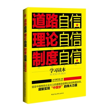 道路自信理论自信制度自信学习读本(坚定中国特色社会主义的道路自信