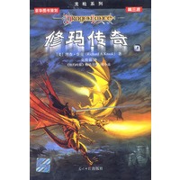 龙枪系列-修玛传奇（游戏书全二册）
