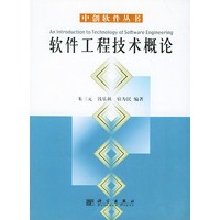 软件工程技术概论——中创软件丛书