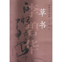 草书：李碧华作品集13