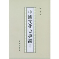 中国文化史导论（修订本）