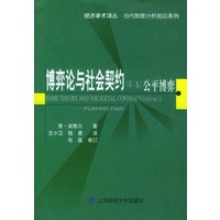 博弈论与社会契约（第1卷）