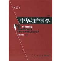 中华妇产科学（上下册）