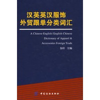 汉英英汉服饰外贸跟单分类词汇