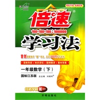 数学：一年级下（国标江苏版）（2011.1印刷）倍速学习法