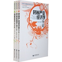 时尚与创意经济系列丛书
