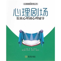 心理剧场：监狱心理剧心理辅导