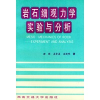 岩石细观力学实验与分析