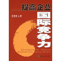 提高企业国际竞争力