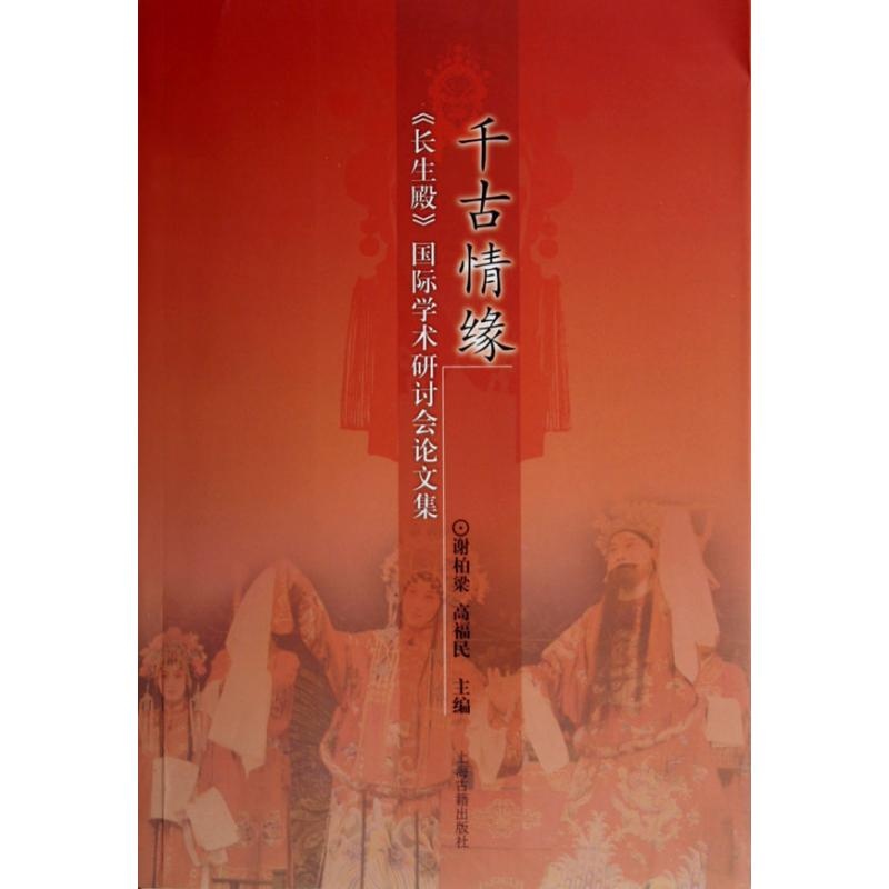 【千古情缘长生殿国际学术研讨会论文集 谢柏