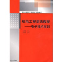 机电工程训练教程——电子技术实训（普通高等院校工程训练系列规划教材）