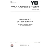 烟用材料数据元 第1部分：数据元目录