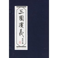 三国演义 