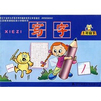 写字：1年级下