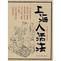 上海人活法