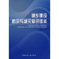 城乡建设防灾与减灾知识读本