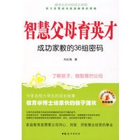智慧父母育英才：成功家教的36组密码