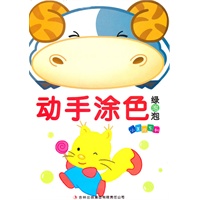 动手涂色*绿泡泡